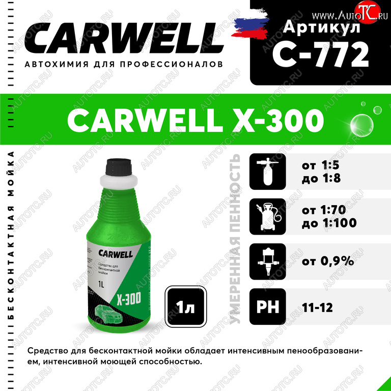 267 р. Шампунь для грузового авто 1л X 300 CARWELL CARWELL c-772  с доставкой в г. Пермь