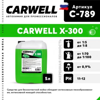 Шампунь для грузового авто 5л X 300 CARWELL CARWELL c-789
