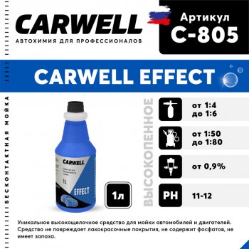 Шампунь для бесконтактной мойки 1л Effect CARWELL CARWELL c-805