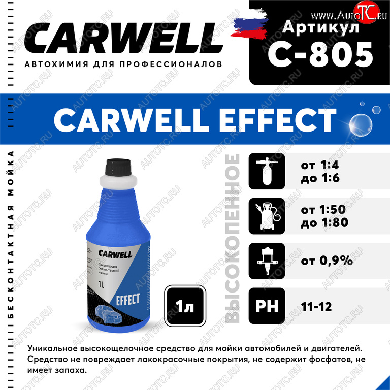 249 р. Шампунь для бесконтактной мойки 1л Effect CARWELL CARWELL c-805  с доставкой в г. Пермь