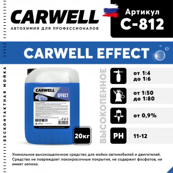 Шампунь для бесконтактной мойки 20кг Effect CARWELL CARWELL c-812