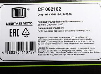 6 599 р. Суппорт CHEVROLET Cruze (09-),Aveo (12-) передний правый TRIALLI TRIALLI cf062102  с доставкой в г. Пермь. Увеличить фотографию 5