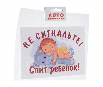 110 р. Наклейка виниловая вырезанная Не сигнальте! Спит ребенок! 13х18см полноцветная AUTOSTICKERS AUTOSTICKERS черн. 03  с доставкой в г. Пермь. Увеличить фотографию 1