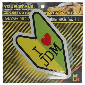 137 р. Наклейка виниловая светоотражающая Люблю JDM 13х13см MASHINOKOM MASHINOKOM clxt 143  с доставкой в г. Пермь. Увеличить фотографию 1
