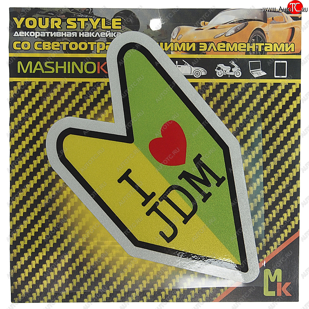137 р. Наклейка виниловая светоотражающая Люблю JDM 13х13см MASHINOKOM MASHINOKOM clxt 143  с доставкой в г. Пермь