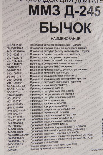 3 379 р. Прокладка двигателя Д-245 ЕВРО-2 полный комплект паронит,силикон Мастер АВТОПРОКЛАДКА АВТОПРОКЛАДКА д245-100*м  с доставкой в г. Пермь. Увеличить фотографию 3