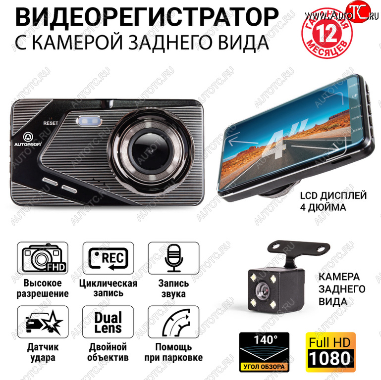 3 499 р. Видеорегистратор AUTOPROFI AUTOPROFI dvr-4002  с доставкой в г. Пермь