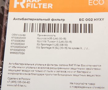 979 р. Фильтр воздушный салона HYUNDAI Tucson (04-),ix35 (10-) угольный бактерицидный RAF FILTER RAF FILTER ec002hyxy  с доставкой в г. Пермь. Увеличить фотографию 3