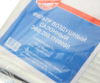479 р. Фильтр воздушный салона ПАЗ Вектор Next Ливны ЛИВНЫ эфв 208.1109080  с доставкой в г. Пермь. Увеличить фотографию 2