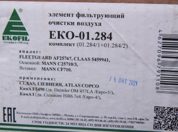 3 299 р. Элемент фильтрующий КАМАЗ воздушный ЕВРО-5 (комплект) EKOFIL EKOFIL eko-01.284  с доставкой в г. Пермь. Увеличить фотографию 4