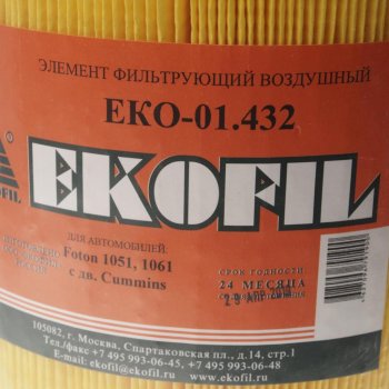 1 499 р. Элемент фильтрующий FOTON 1061 дв.CUMMINS ISF 3.8s 4141 ЕВРО–4 воздушный EKOFIL EKOFIL eko-01.432  с доставкой в г. Пермь. Увеличить фотографию 2