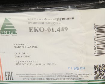 759 р. Фильтр воздушный HYUNDAI Porter 2 дв.D4CB EKOFIL EKOFIL eko-01.449  с доставкой в г. Пермь. Увеличить фотографию 3