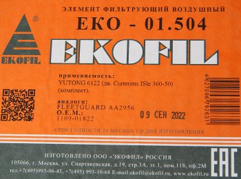 4 399 р. Фильтр воздушный YUTONG дв.CUMMINS ISBe,ISDe 360-50 комплект EKOFIL EKOFIL eko-01.504  с доставкой в г. Пермь. Увеличить фотографию 4