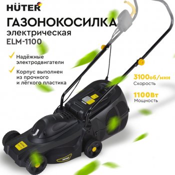 8 599 р. Газонокосилка электрическая 1100Вт, ширина скашивания 320мм, тсбор=28л HUTER HUTER elm-1100  с доставкой в г. Пермь. Увеличить фотографию 9