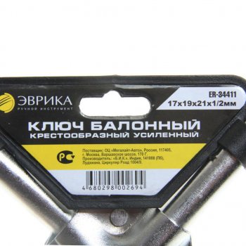 599 р. Ключ баллонный крестообразный 17х19х21мм 12 L=350мм усиленный (ст.арт.ER-34411) ЭВРИКА ЭВРИКА er-34411  с доставкой в г. Пермь. Увеличить фотографию 2