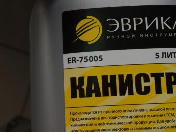 339 р. Канистра 5л пластик со сливным устройством ЭВРИКА ЭВРИКА er-75005  с доставкой в г. Пермь. Увеличить фотографию 2