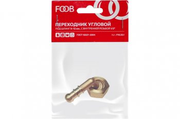 Штуцер под шланг d=9-12мм (угловой d=10мм) со съемной гайкой 12(М) внутренняя резьба FOOB FOOB f10.33.1