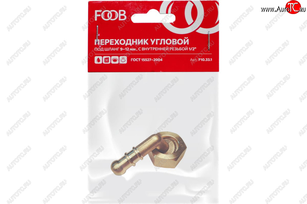 297 р. Штуцер под шланг d=9-12мм (угловой d=10мм) со съемной гайкой 12(М) внутренняя резьба FOOB FOOB f10.33.1  с доставкой в г. Пермь