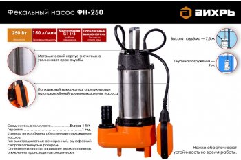 8 749 р. Насос погружной фекальный 250Вт 150лмин глубина погружения 9м подача 7.5м ВИХРЬ ВИХРЬ фн-250  с доставкой в г. Пермь. Увеличить фотографию 2