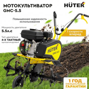 32 999 р. Мотокультиватор 7.0 л.с., скор.1/1, ширина обработки 58.5-80см, бак 3.6л HUTER HUTER gmc-5.5 HUTER gmc-5.5  с доставкой в г. Пермь. Увеличить фотографию 10