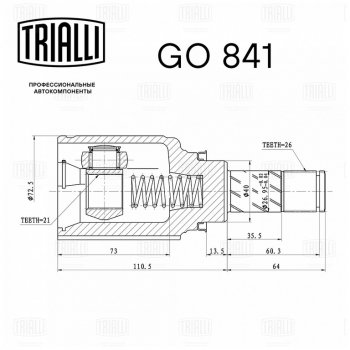 3 399 р. ШРУС внутренний ЛАДА Vesta (КПП RENAULT) TRIALLI TRIALLI go841  с доставкой в г. Пермь. Увеличить фотографию 6