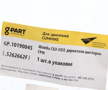 92 р. Шайба ГАЗ-3302 дв.CUMMINS ISF 2.8 держателя шестерни ГРМ G-PART (ОАО ГАЗ) G-PART gp.10190045  с доставкой в г. Пермь. Увеличить фотографию 2