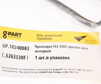 339 р. Прокладка ГАЗ-3302 дв.CUMMINS ISF 2.8 крышки цепи моторной G-PART (ОАО ГАЗ) G-PART gp.10240083  с доставкой в г. Пермь. Увеличить фотографию 2