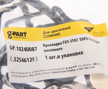 989 р. Прокладка ГАЗ-3302 дв.CUMMINS ISF 2.8 ЕВРО-5 картера масляного G-PART (ОАО ГАЗ) G-PART gp.10240087 G-PART gp.10240087  с доставкой в г. Пермь. Увеличить фотографию 3