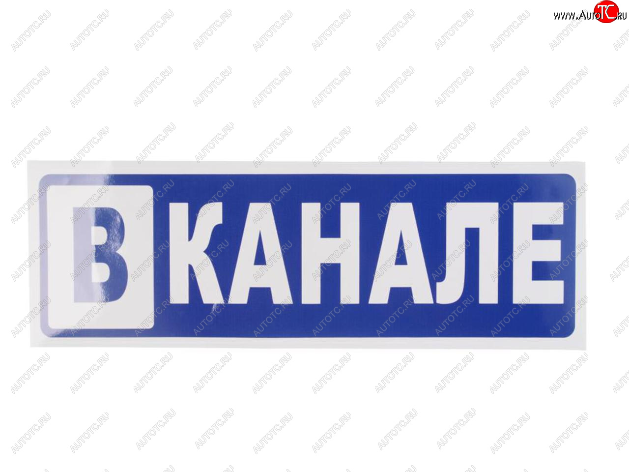 131 р. Наклейка виниловая В канале 12х36см MASHINOKOM MASHINOKOM grc 7295  с доставкой в г. Пермь