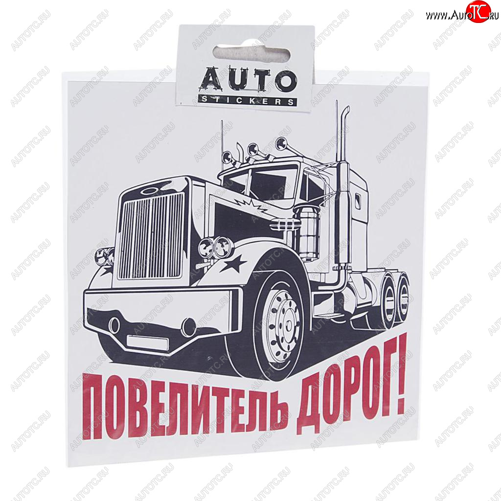 110 р. Наклейка виниловая вырезанная Повелитель дорог 15х15см AUTOSTICKERS AUTOSTICKERS хбл 04  с доставкой в г. Пермь
