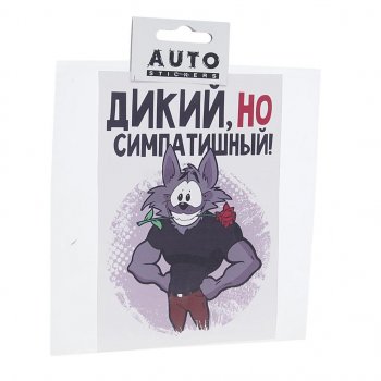 111 р. Наклейка виниловая вырезанная Дикий но симпатишный 15х15см AUTOSTICKERS AUTOSTICKERS хбл 09  с доставкой в г. Пермь. Увеличить фотографию 1