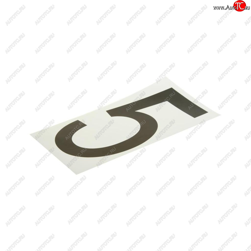 58 р. Наклейка-знак виниловая на дублирующие номера 5 33х17см AUTOSTICKERS AUTOSTICKERS хбл 5  с доставкой в г. Пермь