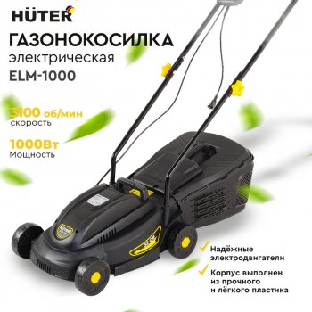 7 999 р. Газонокосилка электрическая 1000Вт, ширина скашивания 320мм, тсбор=28л HUTER HUTER huter elm-1000  с доставкой в г. Пермь. Увеличить фотографию 10