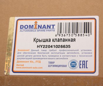5 849 р. Крышка клапанная HYUNDAI Getz,Matrix DOMINANT DOMINANT hy22041026635 DOMINANT hy22041026635  с доставкой в г. Пермь. Увеличить фотографию 5