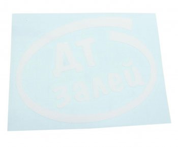91 р. Наклейка виниловая вырезанная Залей ДТ 12х13см белая AUTOSTICKERS AUTOSTICKERS и-10  с доставкой в г. Пермь. Увеличить фотографию 1