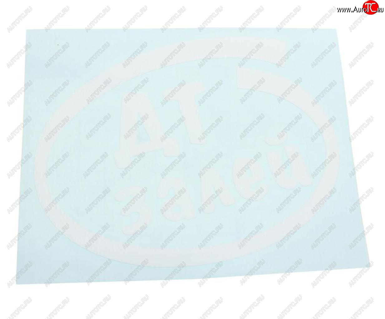 91 р. Наклейка виниловая вырезанная Залей ДТ 12х13см белая AUTOSTICKERS AUTOSTICKERS и-10  с доставкой в г. Пермь