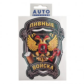 117 р. Наклейка виниловая Пивные войска 16х12 см полноцветная AUTOSTICKERS AUTOSTICKERS и-100  с доставкой в г. Пермь. Увеличить фотографию 1