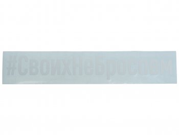 87 р. Наклейка виниловая вырезанная #СвоихНеБросаем 4х21см белая AUTOSTICKERS AUTOSTICKERS и-101  с доставкой в г. Пермь. Увеличить фотографию 1