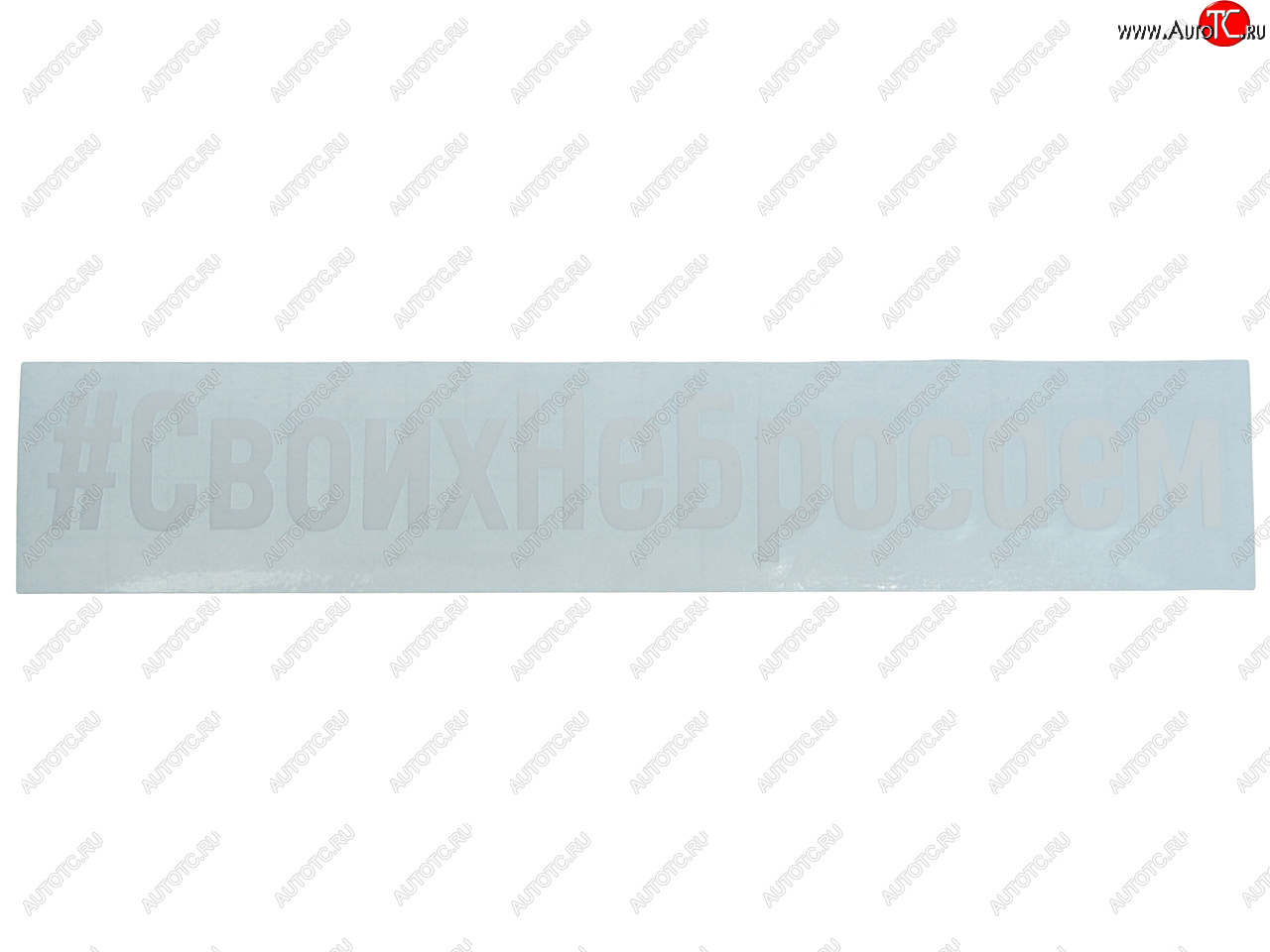 87 р. Наклейка виниловая вырезанная #СвоихНеБросаем 4х21см белая AUTOSTICKERS AUTOSTICKERS и-101  с доставкой в г. Пермь