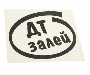 89 р. Наклейка виниловая вырезанная Залей ДТ 12х13см черная AUTOSTICKERS AUTOSTICKERS и-12  с доставкой в г. Пермь. Увеличить фотографию 1