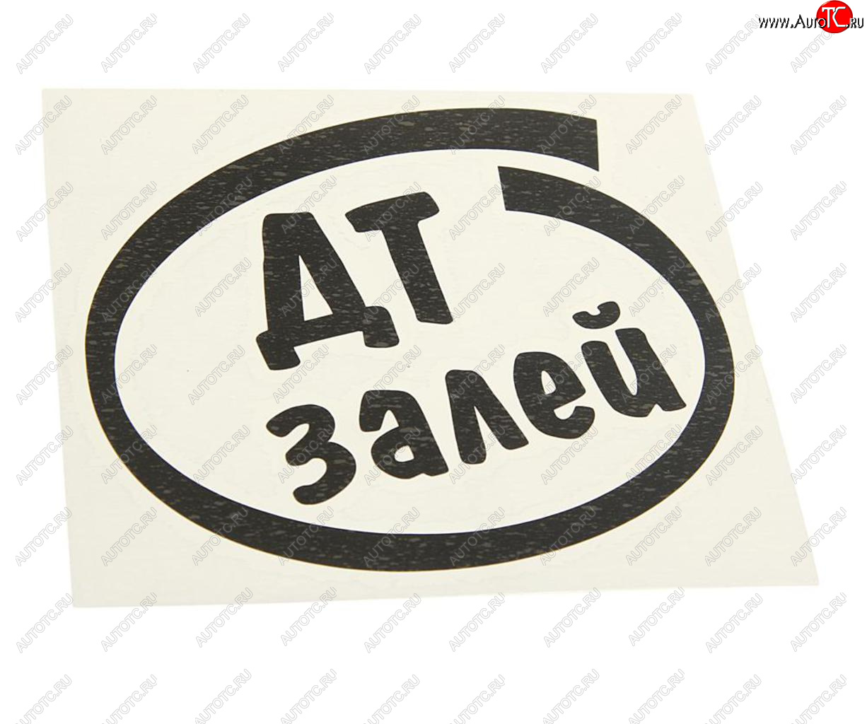 89 р. Наклейка виниловая вырезанная Залей ДТ 12х13см черная AUTOSTICKERS AUTOSTICKERS и-12  с доставкой в г. Пермь