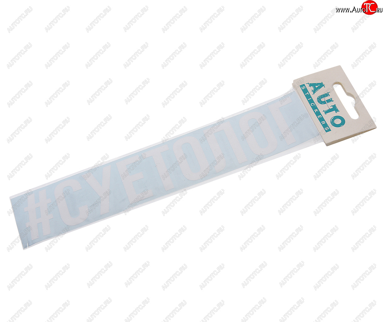 87 р. Наклейка виниловая #СУЕТОЛОГ 4х20см белая AUTOSTICKERS AUTOSTICKERS и-120  с доставкой в г. Пермь