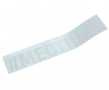 87 р. Наклейка виниловая #МЕСТНЫЙ 4х20см белая AUTOSTICKERS AUTOSTICKERS и-121  с доставкой в г. Пермь. Увеличить фотографию 1