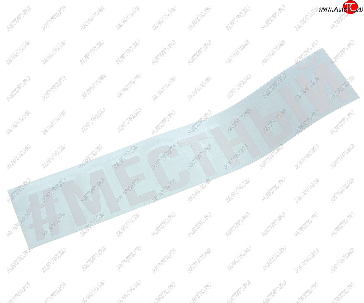87 р. Наклейка виниловая #МЕСТНЫЙ 4х20см белая AUTOSTICKERS AUTOSTICKERS и-121  с доставкой в г. Пермь