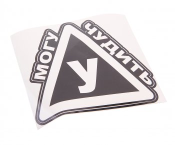 141 р. Наклейка виниловая Могу У чудить 15х15см AUTOSTICKERS AUTOSTICKERS и-124  с доставкой в г. Пермь. Увеличить фотографию 1