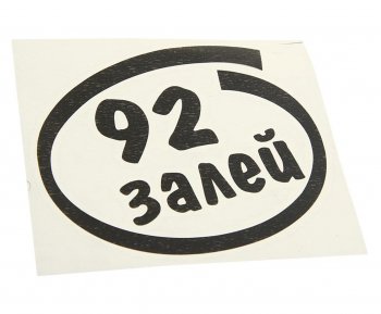 91 р. Наклейка виниловая вырезанная Залей 92 12х13см черная AUTOSTICKERS AUTOSTICKERS и-13  с доставкой в г. Пермь. Увеличить фотографию 1