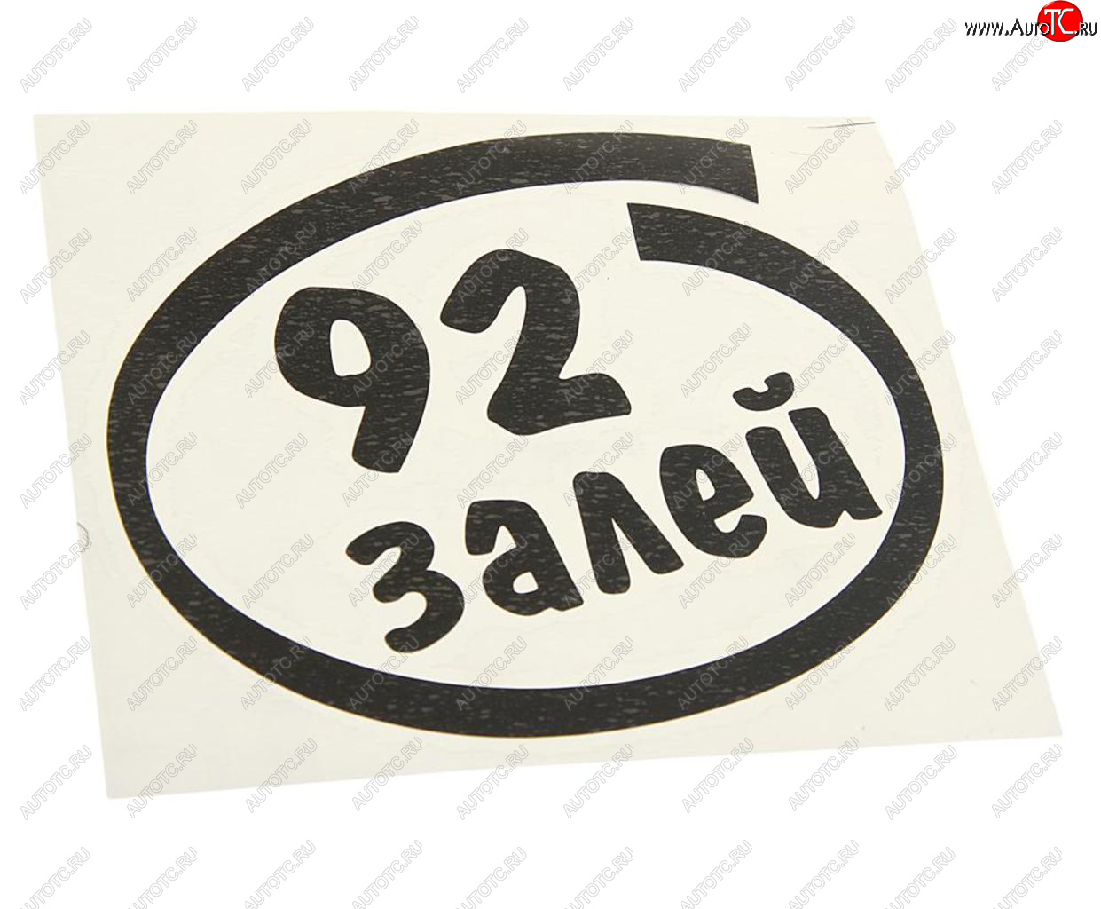 91 р. Наклейка виниловая вырезанная Залей 92 12х13см черная AUTOSTICKERS AUTOSTICKERS и-13  с доставкой в г. Пермь