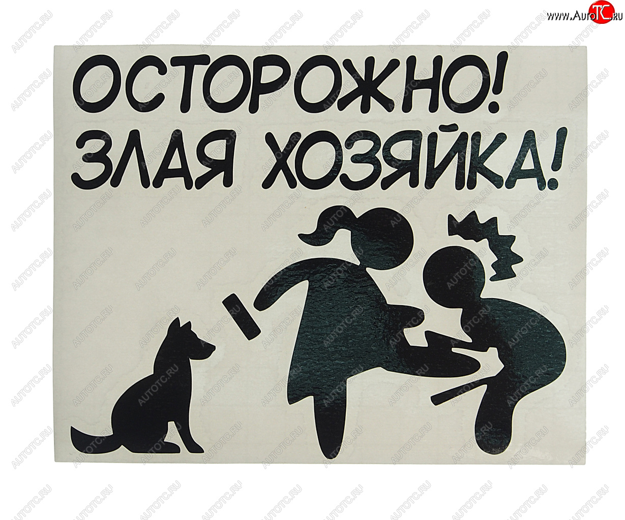 107 р. Наклейка виниловая вырезанная ХОЗЯЙКА 11х14см черная AUTOSTICKERS AUTOSTICKERS и-133  с доставкой в г. Пермь