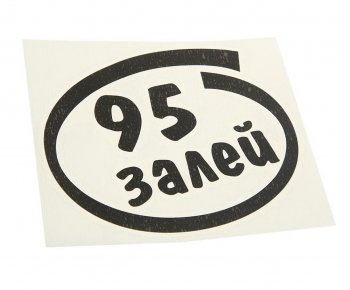 91 р. Наклейка виниловая вырезанная Залей 95 12х13см черная AUTOSTICKERS AUTOSTICKERS и-14  с доставкой в г. Пермь. Увеличить фотографию 1
