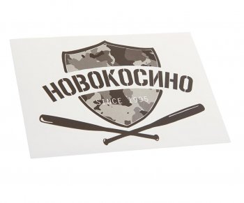 89 р. Наклейка виниловая вырезанная НОВОКОСИНО 12x9см черная AUTOSTICKERS AUTOSTICKERS и-19  с доставкой в г. Пермь. Увеличить фотографию 1
